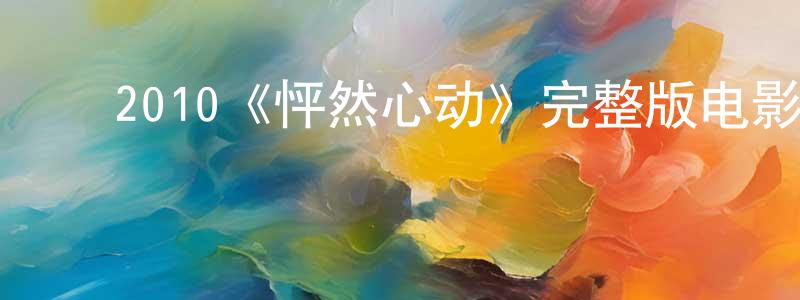 柴宝玉的动漫综艺大全,2010《怦然心动》完整版电影/在线观看/百度云-美剧天堂
